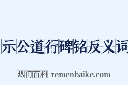 示公道行碑铭反义词是什么意思的图片